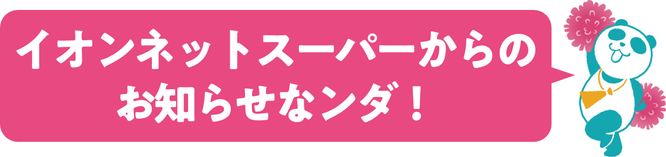 イオンネットスーパー