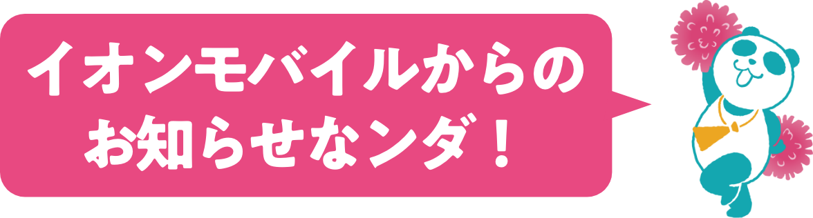 イオンモバイル