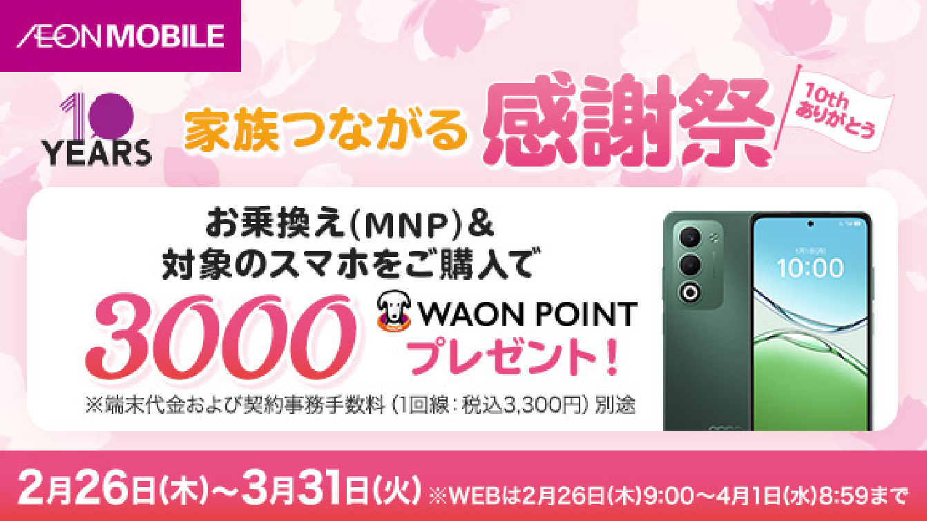 イオンモバイル