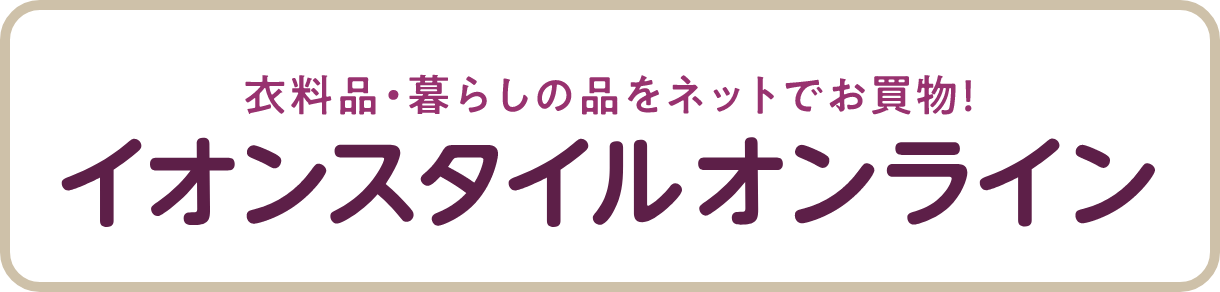 イオンスタイルオンライン