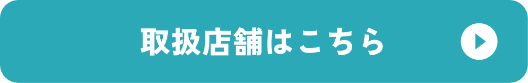 取り扱い店舗はこちら