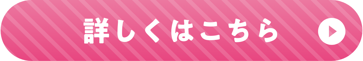 詳しくはこちら