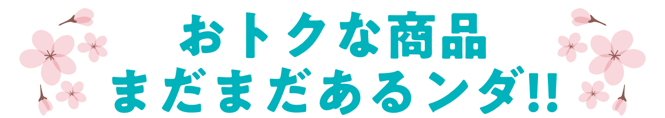 お得な商品