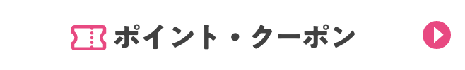 ポイント・クーポン