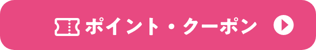 ポイント・クーポン