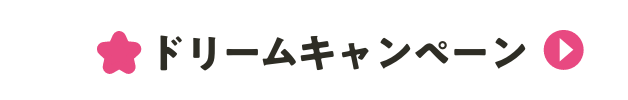 ドリームキャンペーン