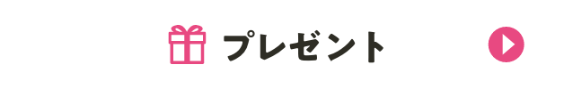 プレゼント特典