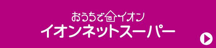 おうちでイオン イオンネットスーパー