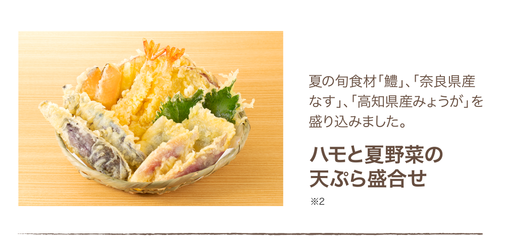 夏の旬食材「鱧」、「奈良県産なす」、「高知県産みょうが」を盛り込みました。「ハモと夏野菜の天ぷら盛り合わせ」