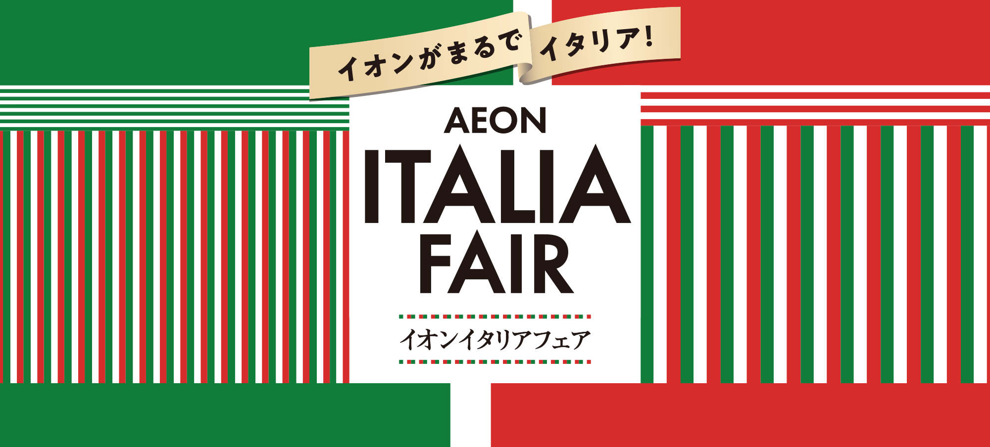 AEON ITALIA FAIR イオンイタリアフェア