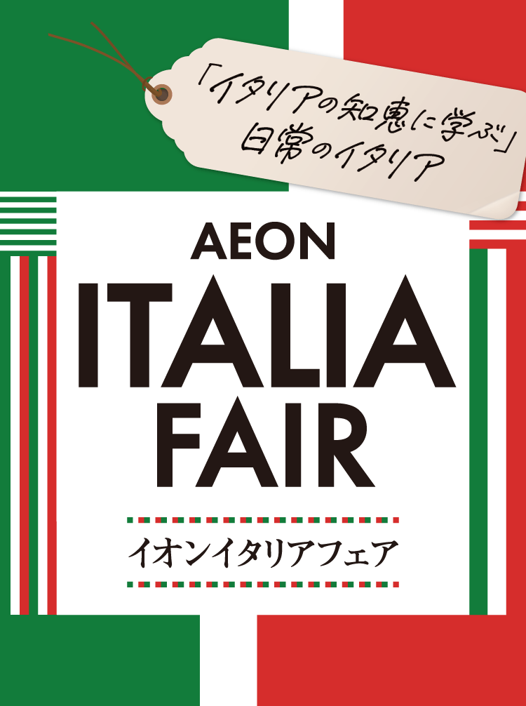 イタリアフェア