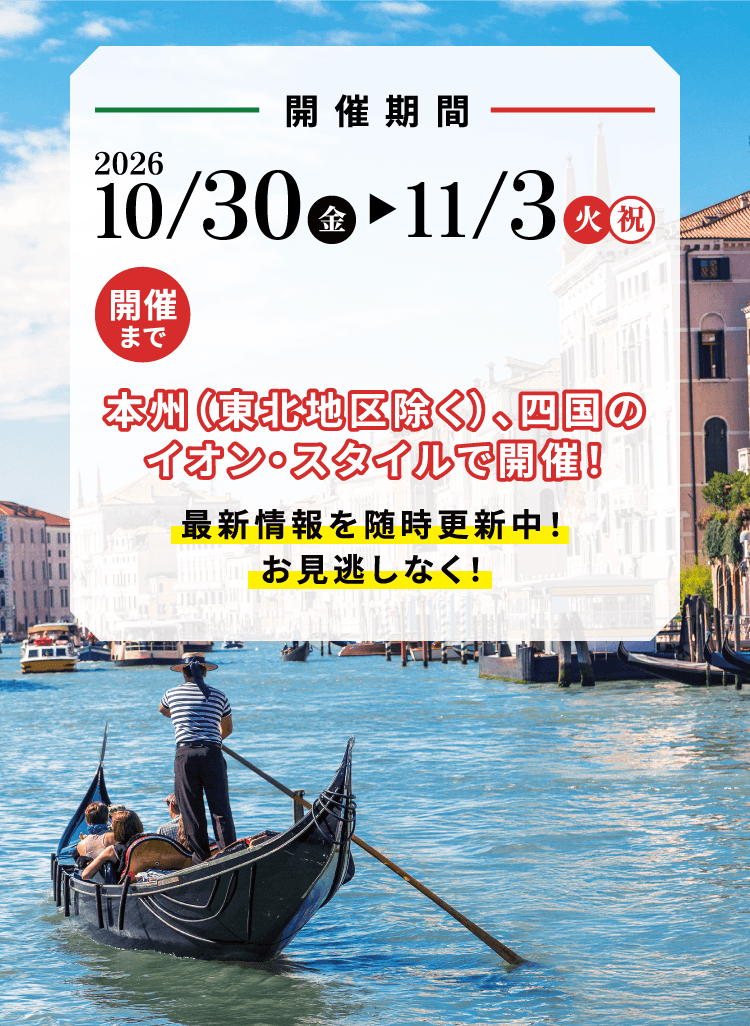 開催期間 202610/30（金）～11/3（火祝）