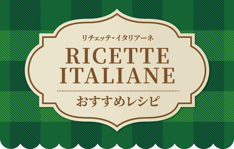 おすすめレシピ