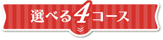 選べる4コース