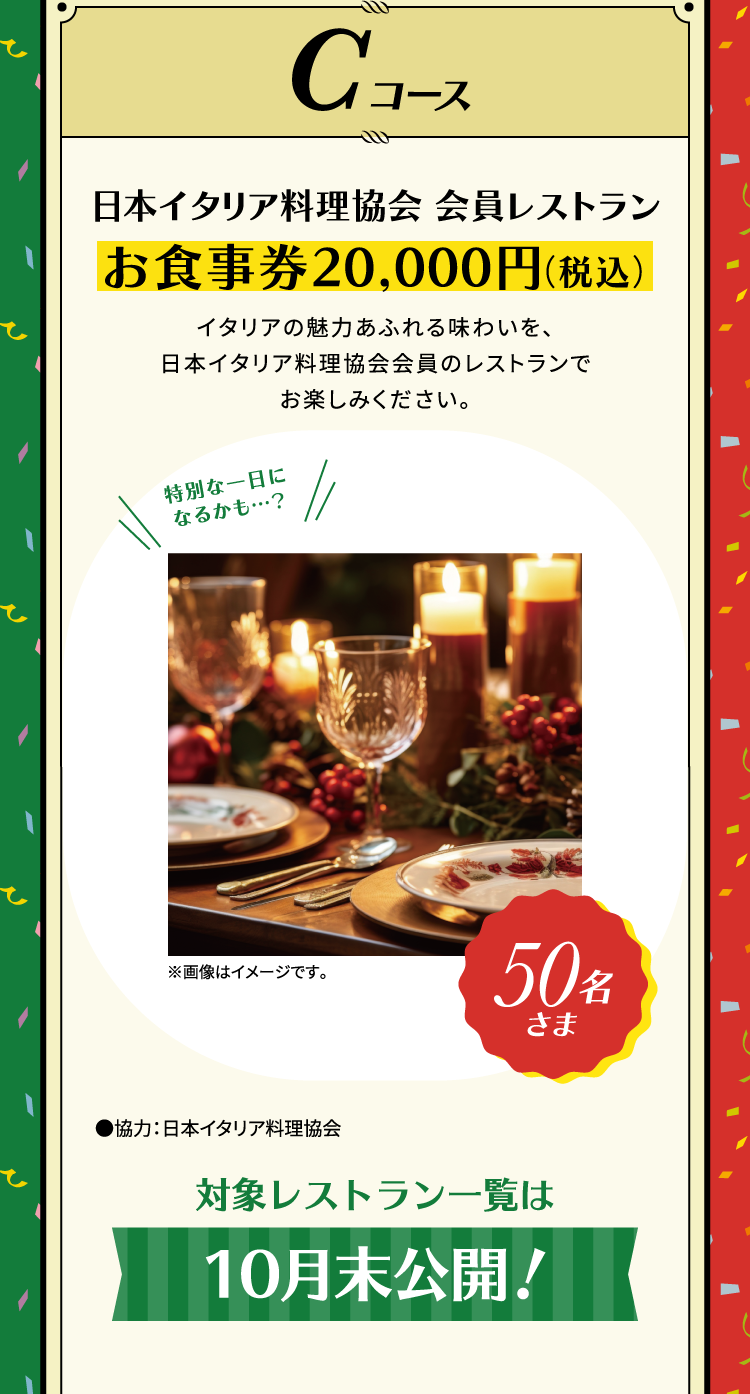 Cコース お食事券20,000円（税込） 50名さま