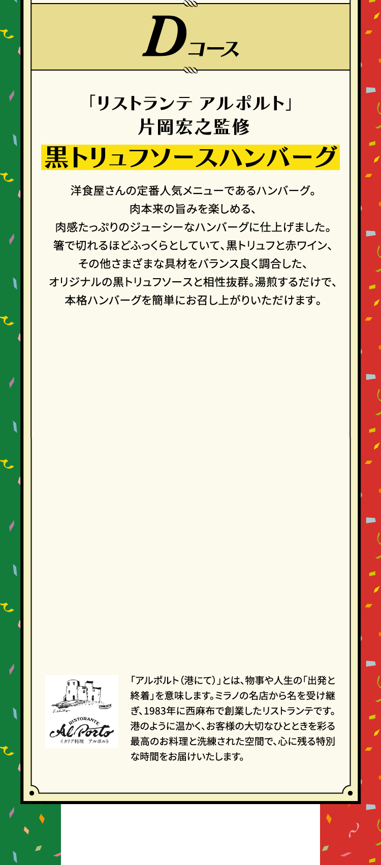 Dコース 黒トリュフソースハンバーグ 50名さま