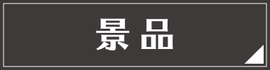 景品