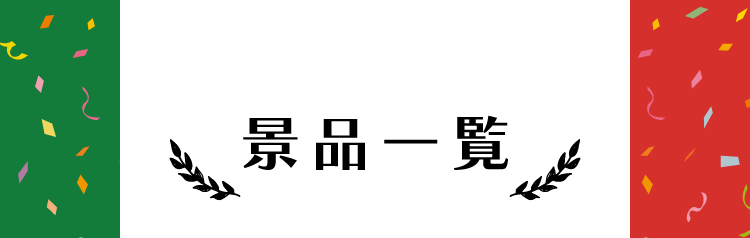 景品一覧