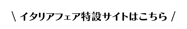 イタリアフェア特設サイトはこちら