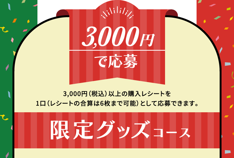 3,000円で応募 限定グッズコース