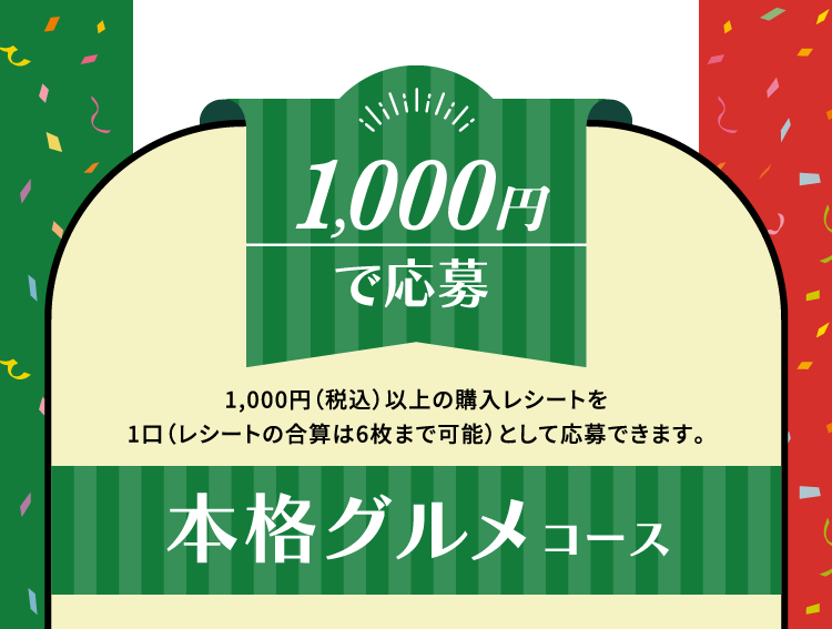 1,000円で応募 本格グルメコース