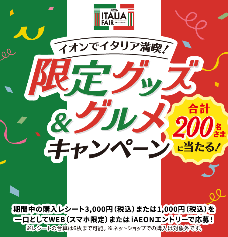 イオンでイタリア満喫！限定グッズ＆グルメキャンペーン