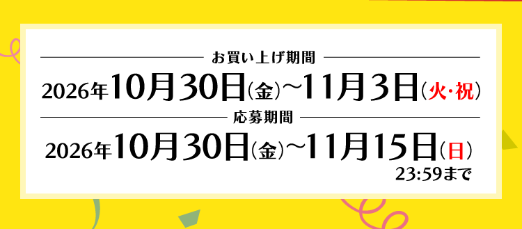 お買い上げ期間 2026年10月30日（金）～11月3日（火・祝） 応募期間 2026年10月30日（金）～11月15日（日）23:59まで