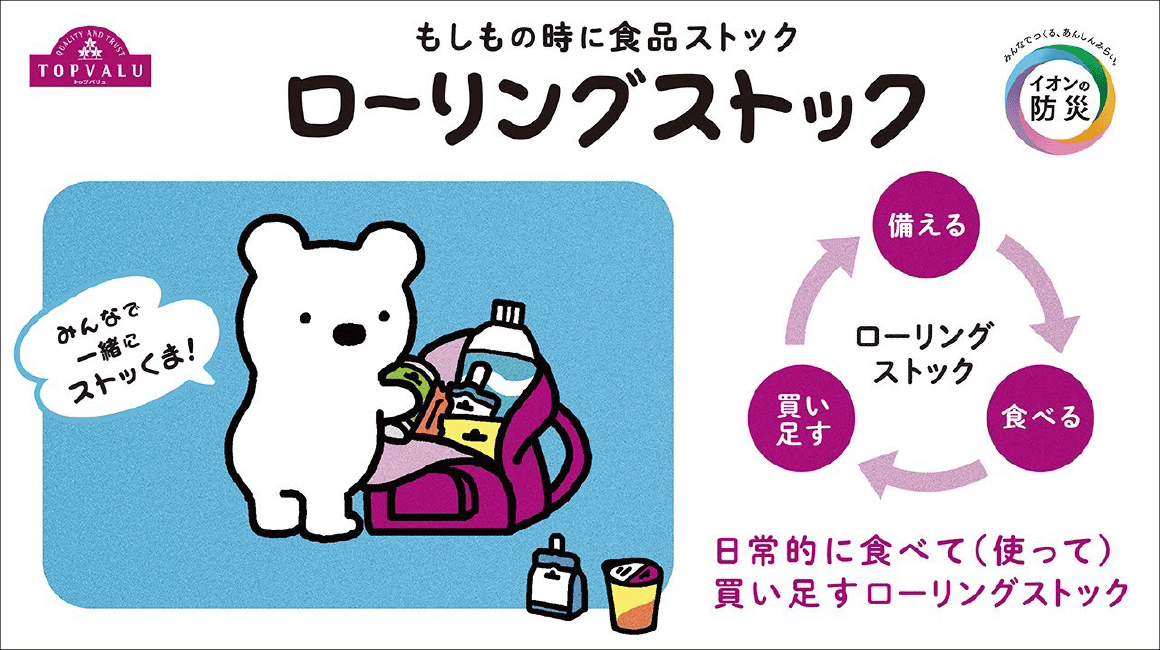 もしもの時に食品ストック ローリングストック