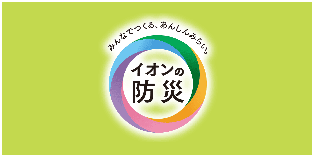 イオンの防災の取り組みについて詳しくはこちら