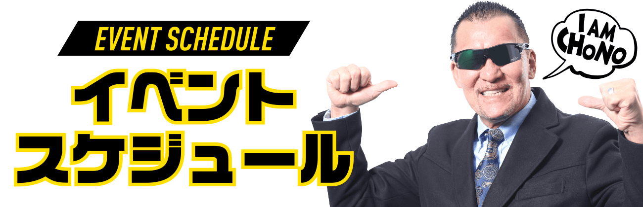 イベントスケジュール