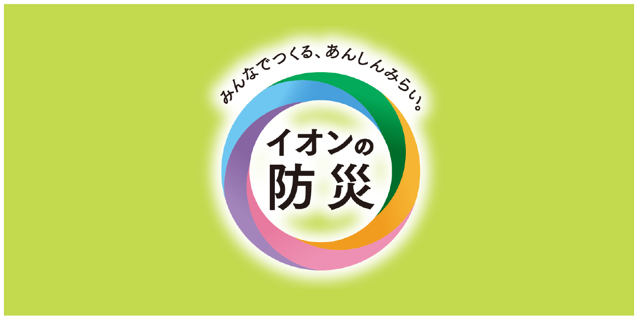 みんなでつくる、あんしんみらいイオンの防災