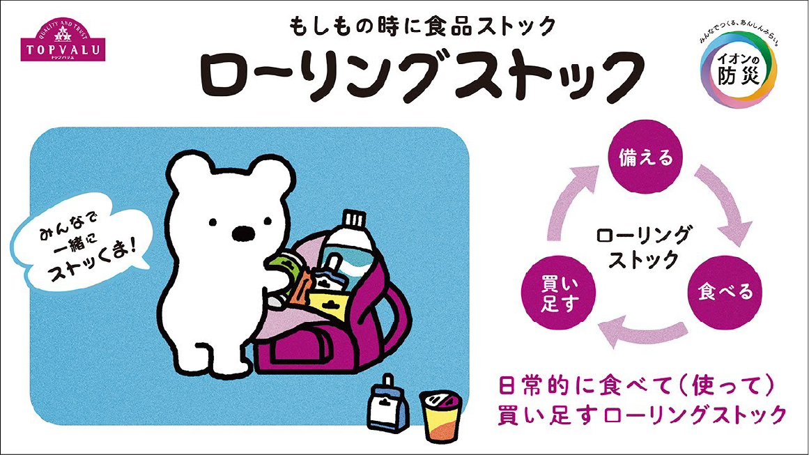 ローリングストック
