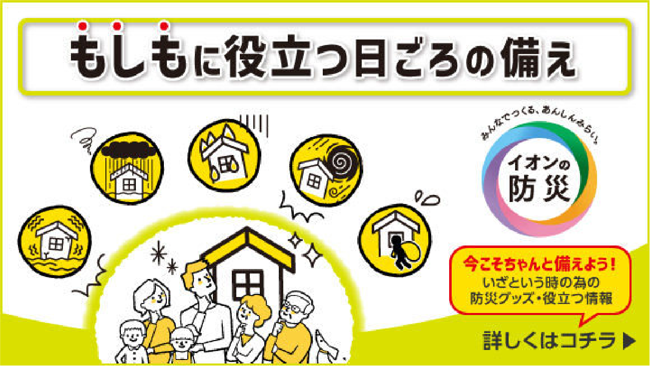もしもに役立つ日ごろの備え