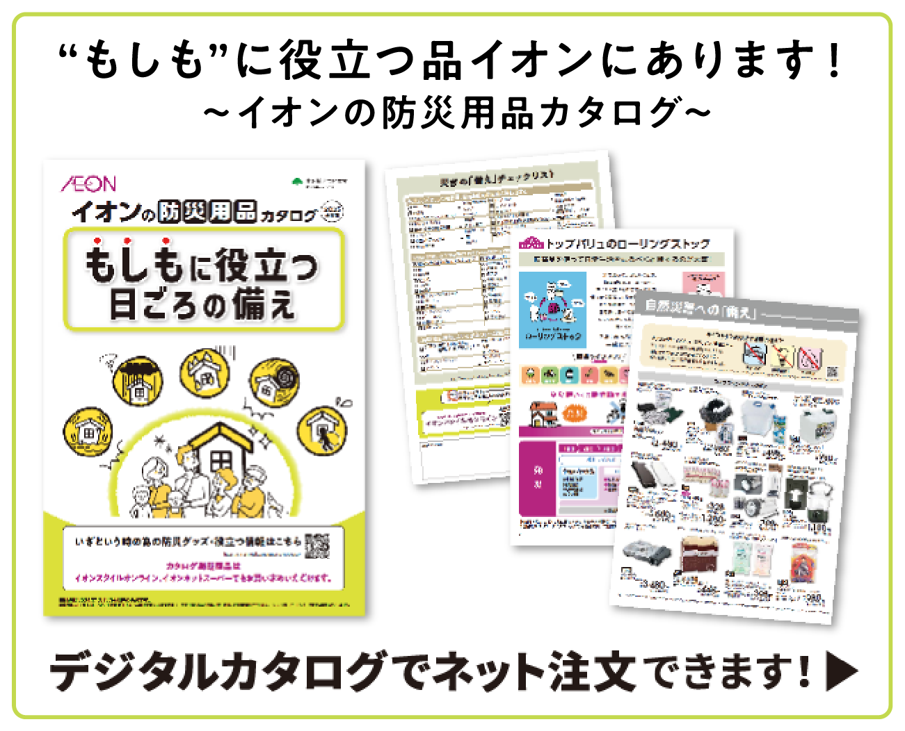 “もしも”に役立つ品イオンにあります！〜イオンの防災用品カタログ〜