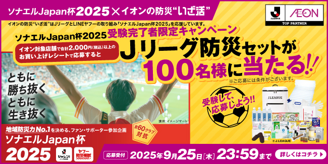 ソナエルJapan杯2025×イオンの防災“いざ活”