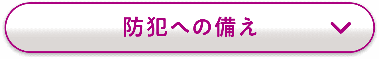 防犯への備え