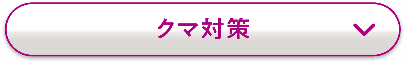 クマ対策