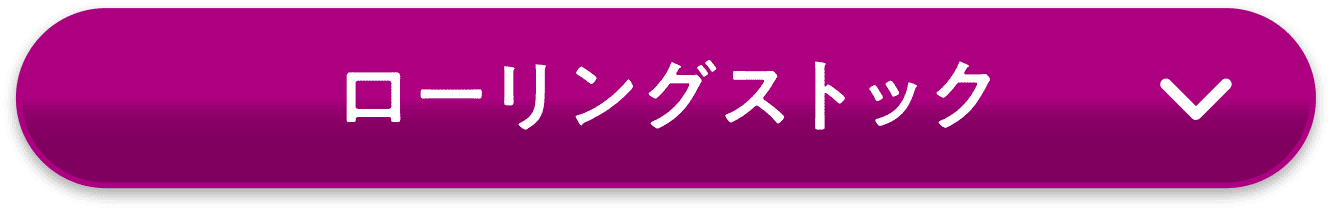 ローリングストック