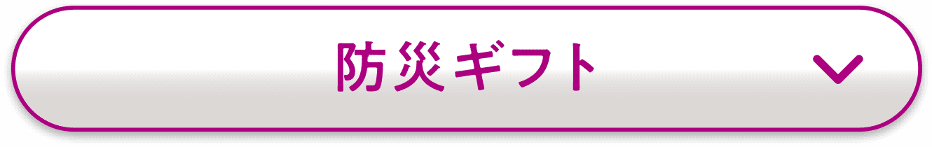 防災ギフト