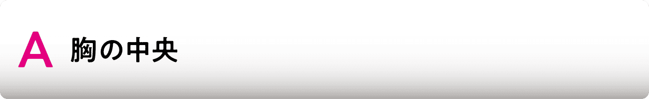 A 胸の中央