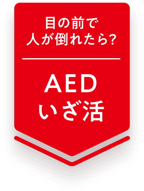 目の前で人が倒れたら？ AEDいざ活