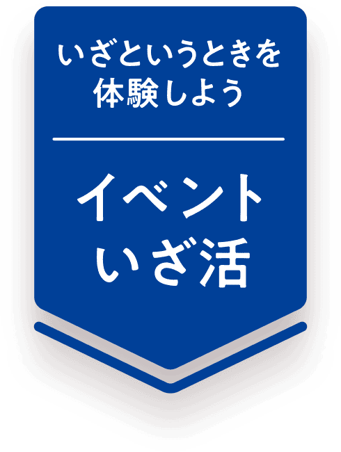 いざというときを体験しよう イベントいざ活