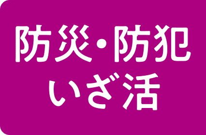 防災・防犯いざ活
