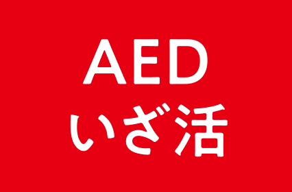 AEDいざ活