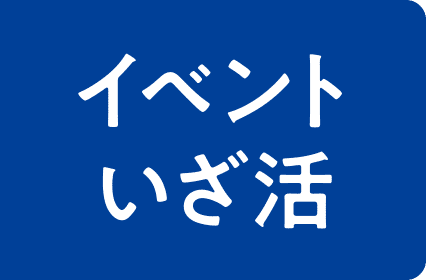 イベントいざ活