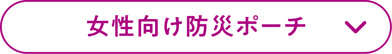 女性向け防災ポーチ