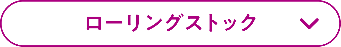 ローリングストック