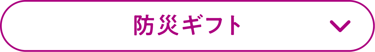 防災ギフト
