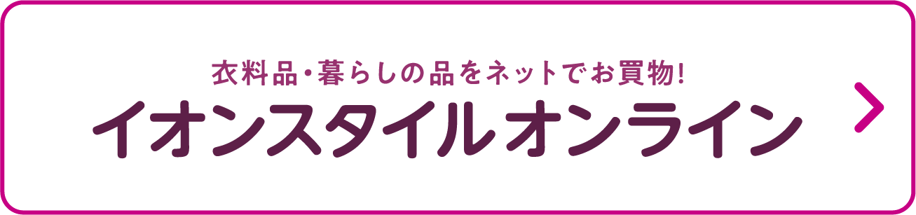 衣料品・暮らしの品をネットでお買い物！イオンスタイルオンライン