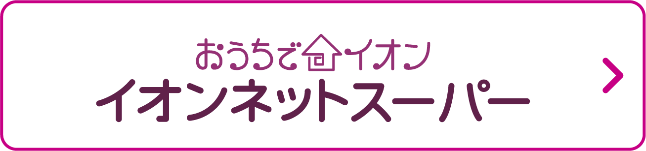 おうちでイオン イオンネットスーパー